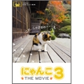 にゃんこ THE MOVIE 3 にゃんこ THE MOVIE 3