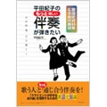平田紀子のもっと嬉しい伴奏が弾きたい 平田紀子のもっと嬉しい伴奏が弾きたい