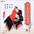 河東節名曲選 河東節名曲選