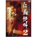 日本極道史 仁義絶叫 2 日本極道史 仁義絶叫 2