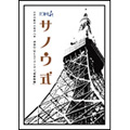 サノウ式<生産限定盤> サノウ式<生産限定盤>