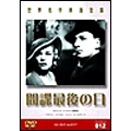 世界名作映画全集 12 間諜最後の日 世界名作映画全集 12 間諜最後の日