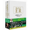 人体解剖マニュアル ER ～緊急救命 命の分かれ目～ DVD-BOX（3枚組）