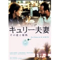 キュリー夫妻 その愛と情熱 キュリー夫妻 その愛と情熱