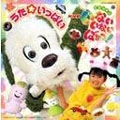 いないいないばあっ! うた★いっぱい いないいないばあっ! うた★いっぱい