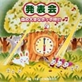 発表会☆森の大きなポッポ時計