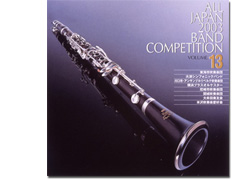 全日本吹奏楽2003 Vol.13 一般編2