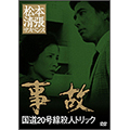 事故 国道20号線殺人トリック 事故 国道20号線殺人トリック