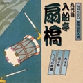 NHK新落語名人選 九代目 入船亭扇橋