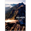 ハイビジョン特集 日本の名峰 DVD-BOX ハイビジョン特集 日本の名峰 DVD-BOX