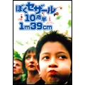 ぼくセザール10歳半1m39cm スペシャル・エディション ぼくセザール10歳半1m39cm スペシャル・エディション
