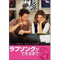 ラブソングができるまで 特別版 ラブソングができるまで 特別版