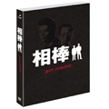 相棒 スリム版 プレシーズン DVDセット<期間限定生産版> 相棒 スリム版 プレシーズン DVDセット<期間限定生産版>