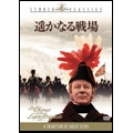 遥かなる戦場 遥かなる戦場