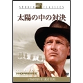 太陽の中の対決