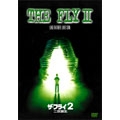 ザ・フライ 2/二世誕生<初回生産限定版> ザ・フライ 2/二世誕生<初回生産限定版>
