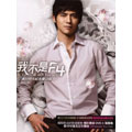 Vic Chou/我不是F4/I'm not F4