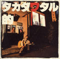 タカダワタル的 : 高田渡 | HMV&BOOKS online - AM1001