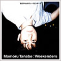 田辺マモルのウィークエンダーズ