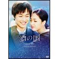 キム・ジェウォン/酒の国 DVD-BOX （8枚組）