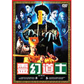 霊幻道士 第一集〈2枚組〉 霊幻道士 第一集〈2枚組〉