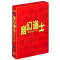 幽幻道士 DVD-BOX（5枚組） DVD