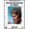 最後の誘惑 最後の誘惑