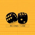 オレンジ双六