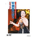 愛ある限り 私は歌う ’82美空ひばり リサイタル/美空ひばり (DVD)