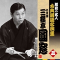 昭和の名人~古典落語名演集 六代目三遊亭圓窓 五 武助馬/百川 昭和の名人~古典落語名演集 六代目三遊亭圓窓 五 武助馬/百川