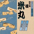NHK新落語名人選 四代目 桂米丸 NHK新落語名人選 四代目 桂米丸