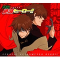 天然! 絶滅ヒーロー!!＜初回限定盤＞