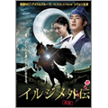 イルジメ外伝 イルジメ外伝
