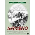 わが谷は緑なりき わが谷は緑なりき