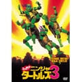 ミュータント・ニンジャ・タートルズ 3 ミュータント・ニンジャ・タートルズ 3