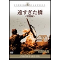 遠すぎた橋 アルティメット・エディション 遠すぎた橋 アルティメット・エディション