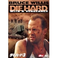 ダイ・ハード 3