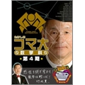 たけしのコマ大数学科 DVD-BOX 第4期（2枚組）