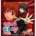 今日からマ王 キャラクターソングシリーズvol.1 渋谷有利 今日からマ王 キャラクターソングシリーズvol.1 渋谷有利