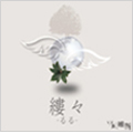 縷々-るる- (TYPE A)＜3,000枚限定生産盤＞