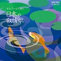 Music in the Air～オルゴールで聴く日本の叙情歌