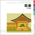 能楽 ベスト 能楽 ベスト