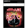 NHKスペシャル 驚異の小宇宙 人体II 脳と心 DVD-BOX