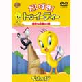 だいすき!トゥイーティー 真冬も元気に!編 だいすき!トゥイーティー 真冬も元気に!編