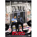 ダウンタウン<初回生産限定版> ダウンタウン<初回生産限定版>
