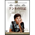 アンネの日記 アンネの日記