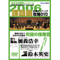 2006年度全日本吹奏楽コンクール 課題曲クリニック