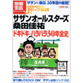 別冊宝島 音楽誌が書かないJポップ批評 サザンオールスターズ&桑田佳祐 ドキドキ & ハラハラ30年全史 別冊宝島 音楽誌が書かないJポップ批評 サザンオールスターズ&桑田佳祐 ドキドキ & ハラハラ30年全史
