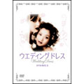 ウエディング・ドレス DVD-BOX II