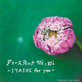 アコースティック 70'S,80'S -IYASHI for you-